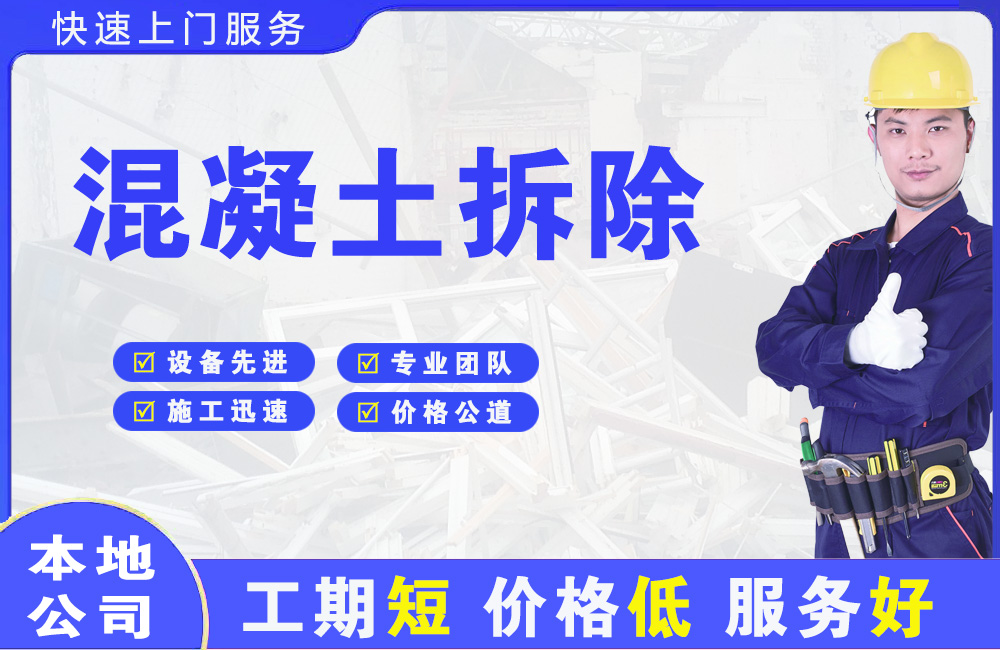 仁寿混凝土拆除